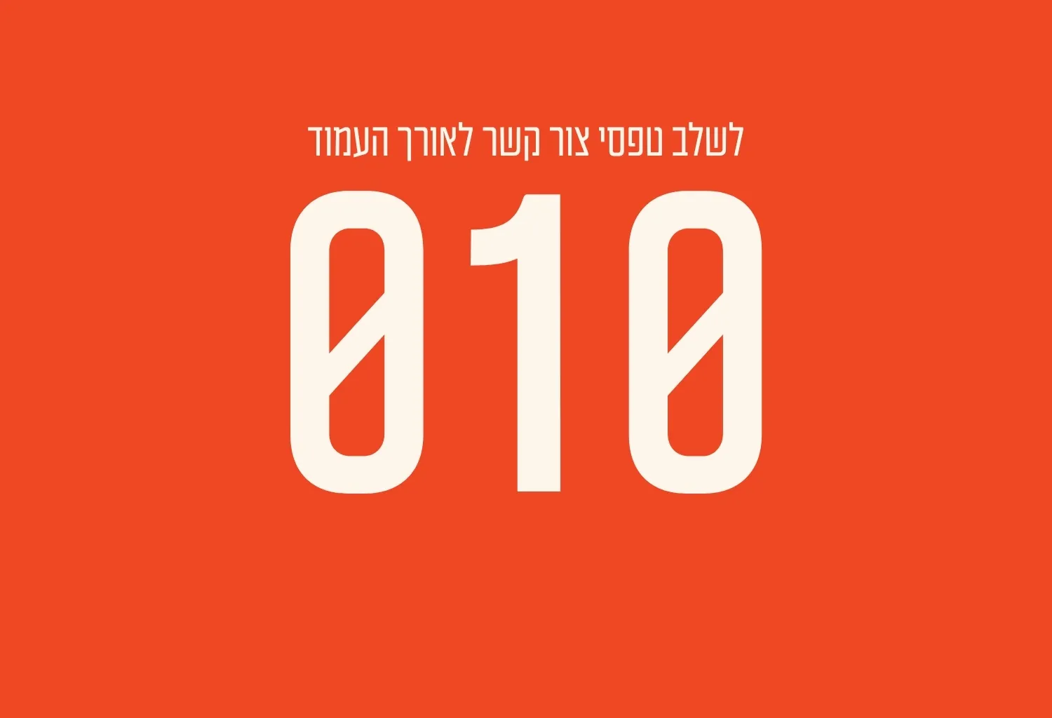 לשלב טפסי צור קשר לאורך העמוד