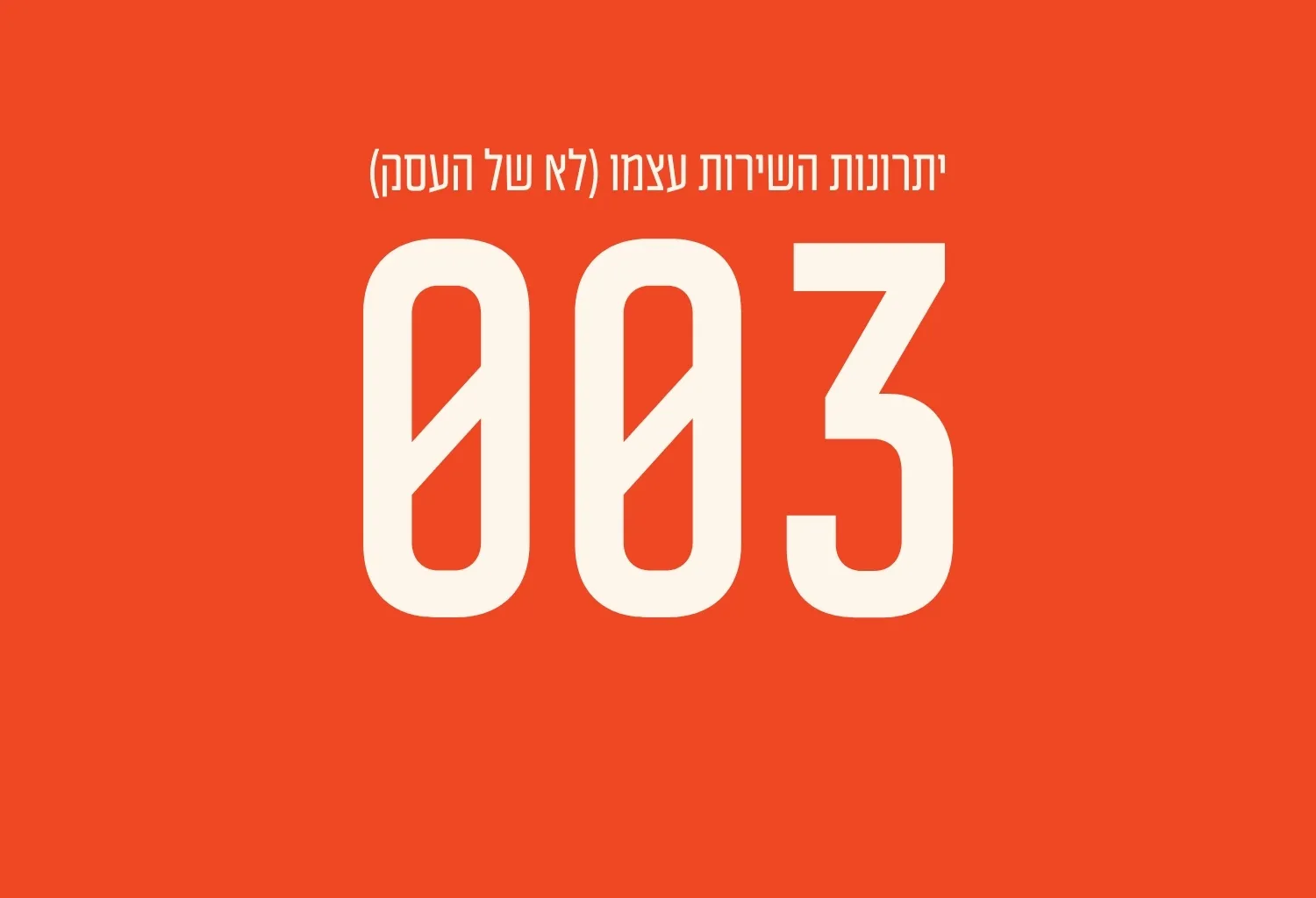 יתרונות השירות עצמו (לא של העסק)