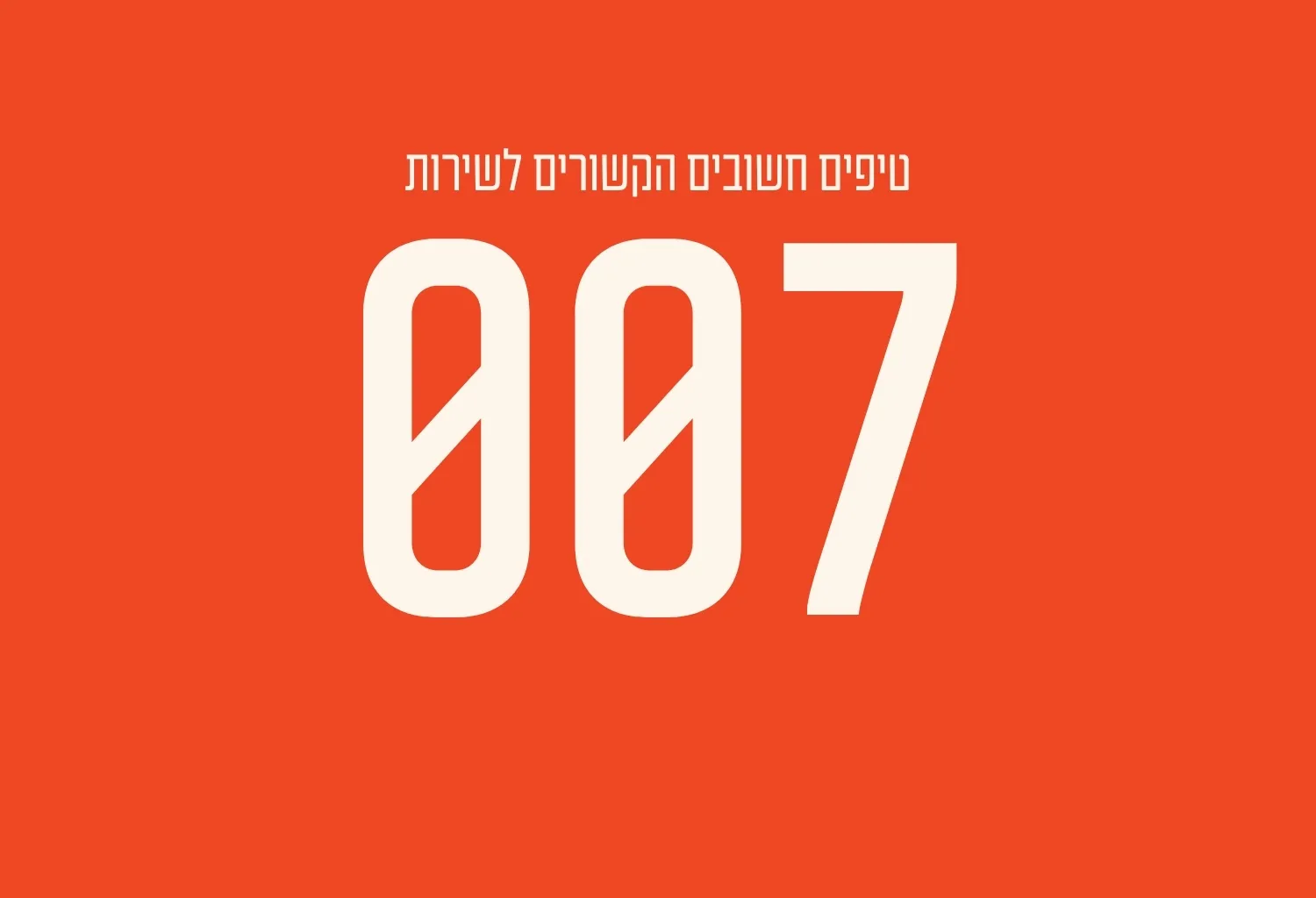 טיפים חשובים הקשורים לשירות