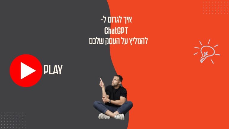 סדנה פרקטית: צ׳אט גיפיטי ימליץ על העסק שלכם