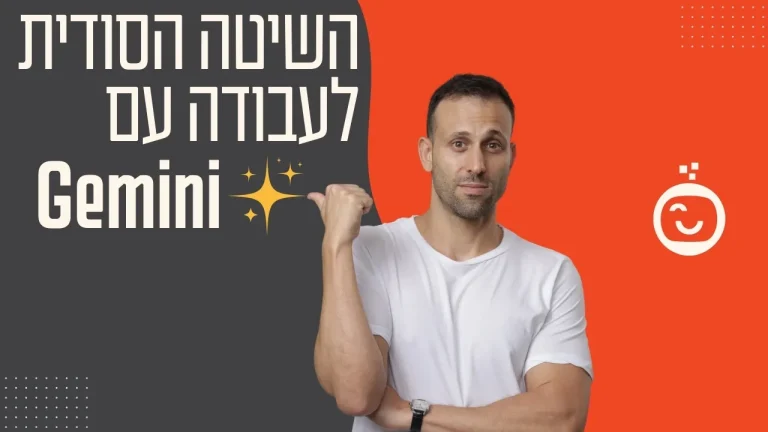 השיטה הסודית לעבודה עם גוגל ג׳מני
