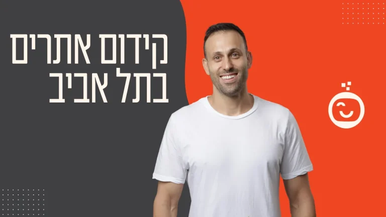 קידום אתרים בתל אביב
